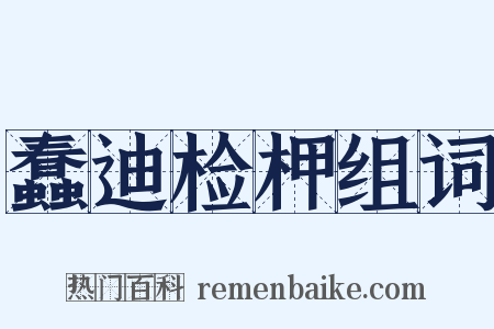 蠢迪检柙组词是什么意思的图片